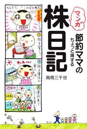 マンガ 節約ママのちょっと得する株日記