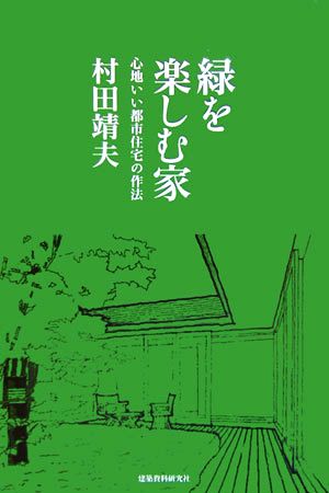 緑を楽しむ家 心地いい都市住宅の作法