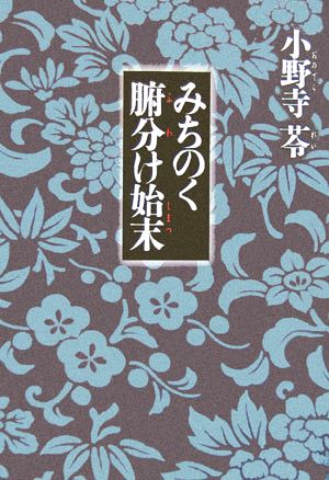 みちのく腑分け始末