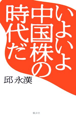 いよいよ中国株の時代だ