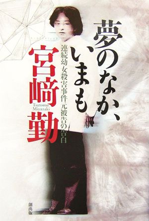 夢のなか、いまも 連続幼女殺害事件元被告の告白