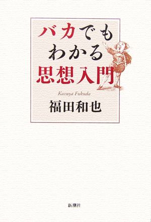 バカでもわかる思想入門