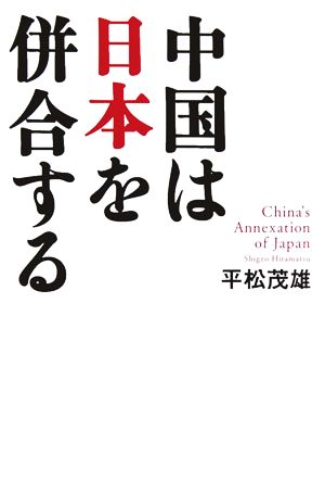 中国は日本を併合する