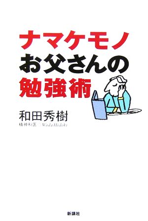 ナマケモノお父さんの勉強術