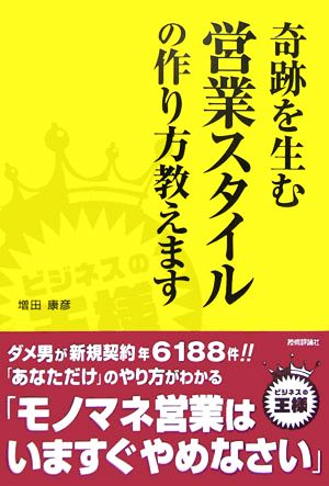 奇跡を生む営業スタイルの作り方教えます