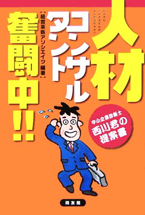 人材コンサルタント奮闘中!! 中小企業診断士西川君の提案書