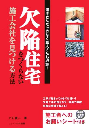 欠陥住宅をつくらない施工会社を見つける方法 建主さんだけでなく職人さんも必読！