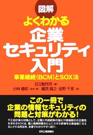 図解 よくわかる企業セキュリティ入門 事業継続とSOX法