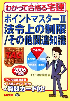 ポイントマスター(3) 法令上の制限/その他関連知識 わかって合格る宅建シリーズ