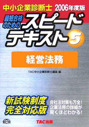 中小企業診断士 スピードテキスト 2006年度版(5) 経営法務