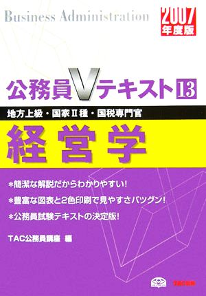 経営学(2007年度版) 公務員Vテキストシリーズ13