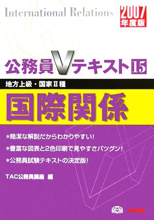 国際関係(2007年度版) 公務員Vテキストシリーズ15