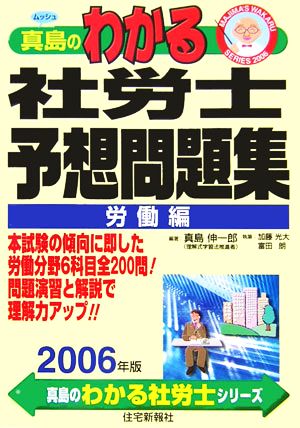 真島のわかる社労士 予想問題集 労働編(2006年版) 真島のわかる社労士シリーズ