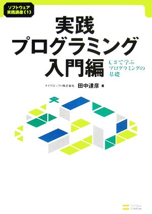 実践プログラミング 入門編 C#で学ぶプログラミングの基礎 ソフトウェア実践講座1