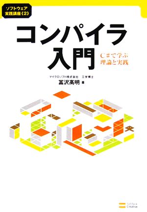 コンパイラ入門 C#で学ぶ理論と実践 ソフトウェア実践講座2