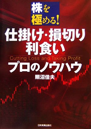 仕掛け・損切り・利食い プロのノウハウ 株を極める！