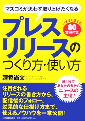 プレスリリースのつくり方・使い方 マスコミが思わず取り上げたくなる