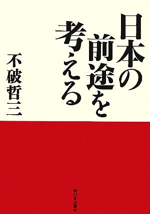 日本の前途を考える