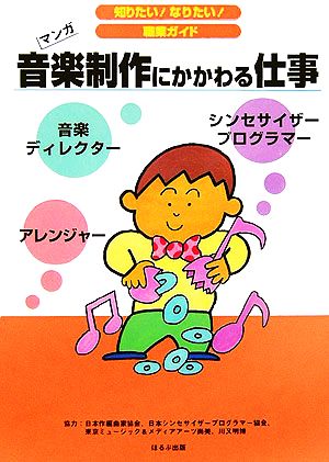 音楽制作にかかわる仕事 マンガ 知りたい！なりたい！職業ガイド