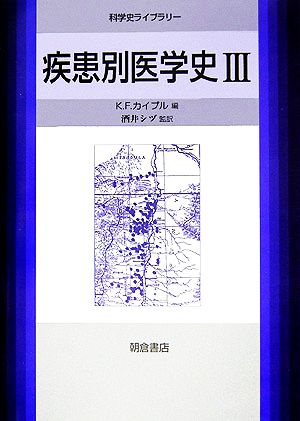 疾患別医学史(3)科学史ライブラリー