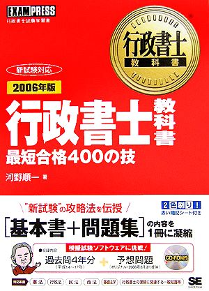 新試験対応 行政書士教科書(2006年版) 最短合格400の技