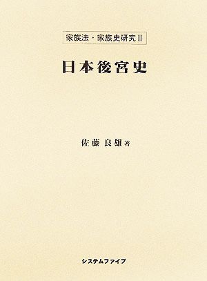 日本後宮史(2) 家族法・家族史研究