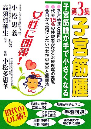 子宮筋腫(第3集) 子宮筋腫が手で小さくなる