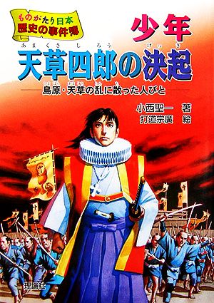 少年天草四郎の決起 島原・天草の乱に散った人びと ものがたり日本 歴史の事件簿4