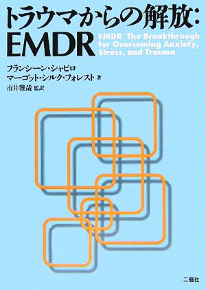 トラウマからの解放:EMDR