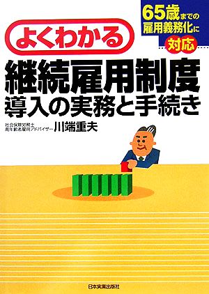 よくわかる継続雇用制度導入の実務と手続き 65歳までの雇用義務化に対応