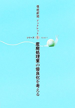 産廃処理業の優良化を考える 環境新聞ブックレットシリーズ1