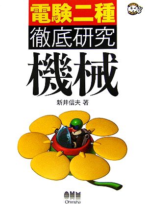 電験二種徹底研究 機械 なるほどナットク！