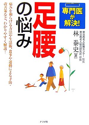 専門医が解決！足腰の悩み