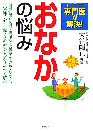 専門医が解決！おなかの悩み