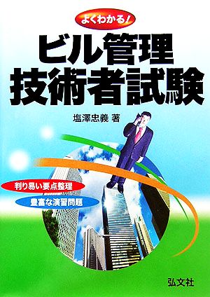 よくわかるビル管理技術者試験 判り易い要点整理/豊富な演習問題