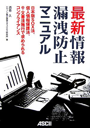 最新 情報漏洩防止マニュアル 日本版SOX法、個人情報保護法、e-文書法施行で求められるコンプライアンス