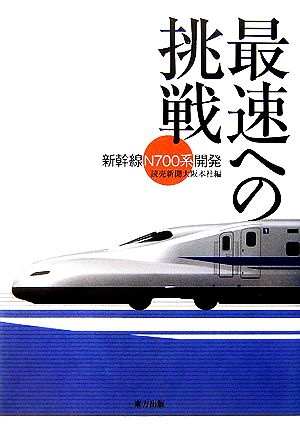 最速への挑戦 新幹線「N700系」開発