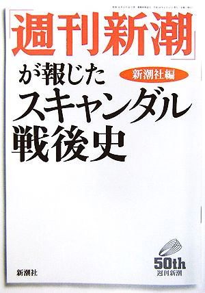 「週刊新潮」が報じたスキャンダル戦後史