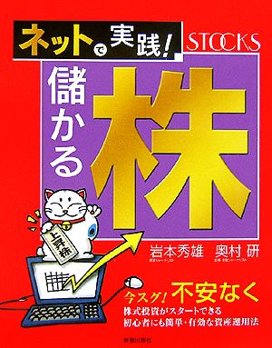 ネットで実践！儲かる株