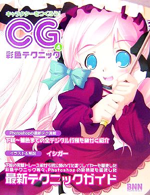 キャラクターをつくろう！CG彩色テクニック(Vol.4)