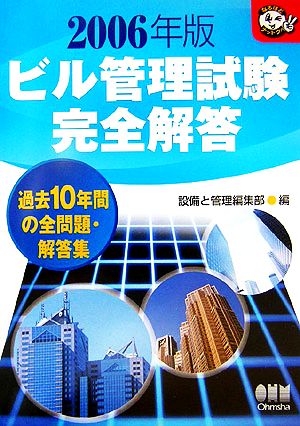 ビル管理試験完全解答(2006年版) なるほどナットク！