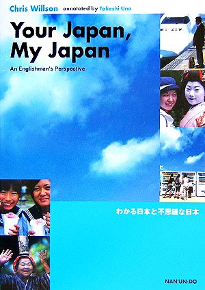 わかる日本と不思議な日本 Your Japan,My Japan:An Englishman's Perspective