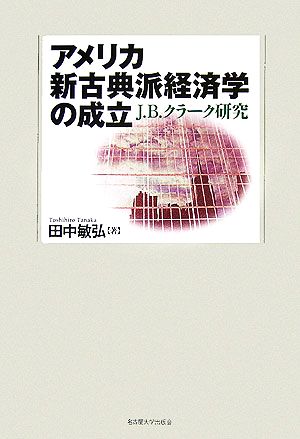 アメリカ新古典派経済学の成立 J.B.クラーク研究