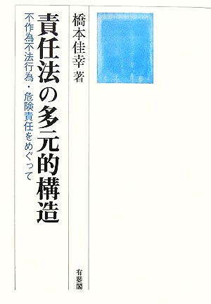 責任法の多元的構造 不作為不法行為・危険責任をめぐって