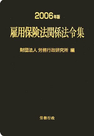 雇用保険法関係法令集(2006年版)