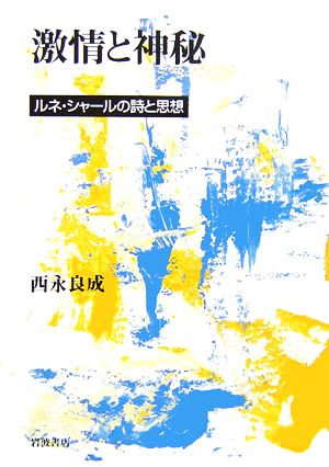 激情と神秘 ルネ・シャールの詩と思想