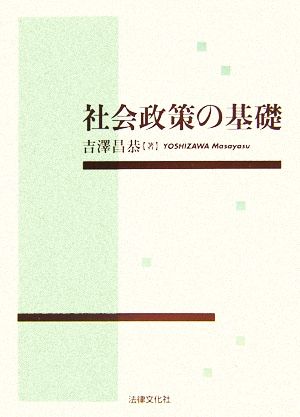 社会政策の基礎