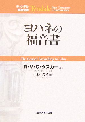 ヨハネの福音書 ティンデル聖書注解