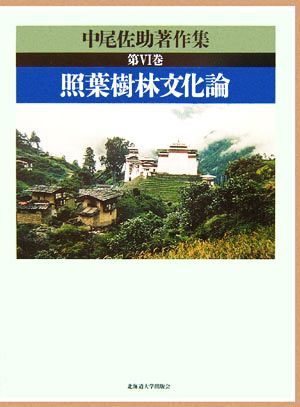 中尾佐助著作集(第6巻) 照葉樹林文化論