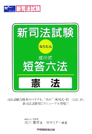 新司法試験 成川式・短答六法 憲法